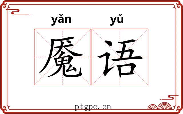 魇语