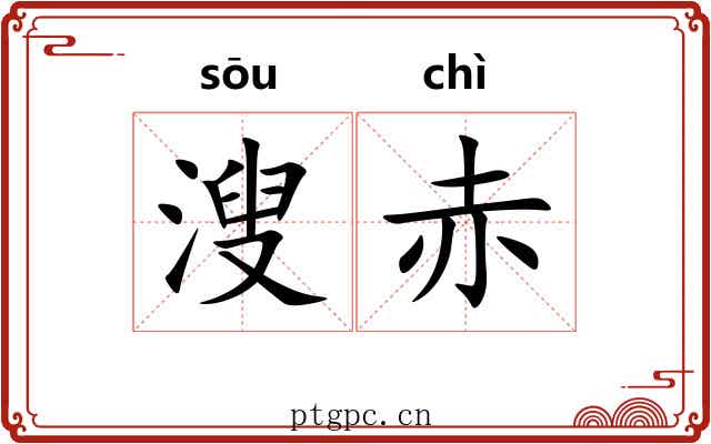 溲赤