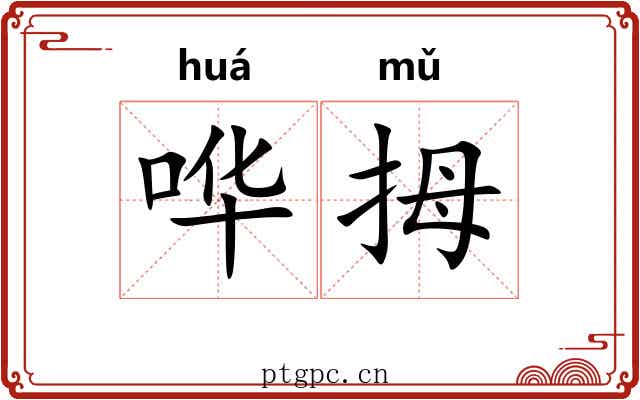 哗拇