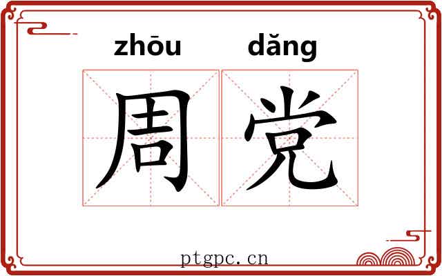 周党 周党