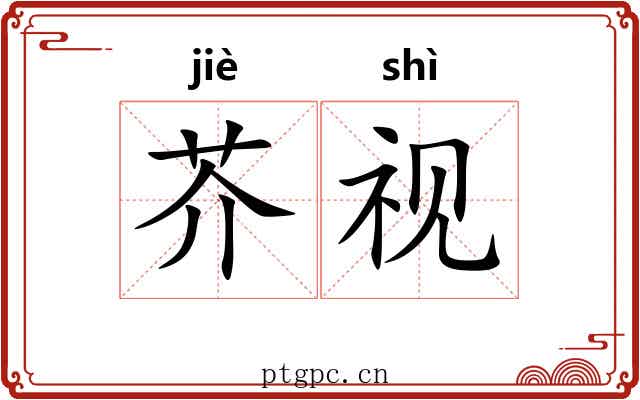 芥视 芥视