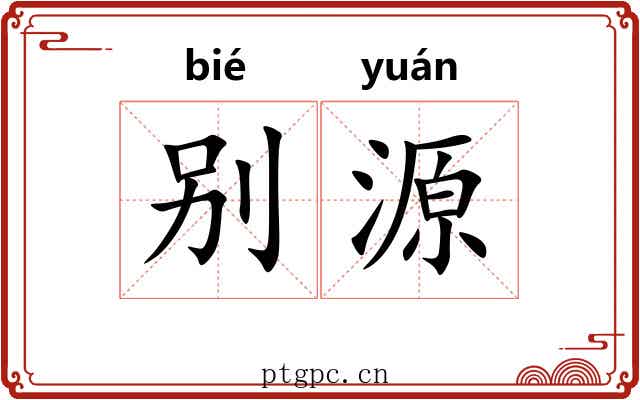 别源