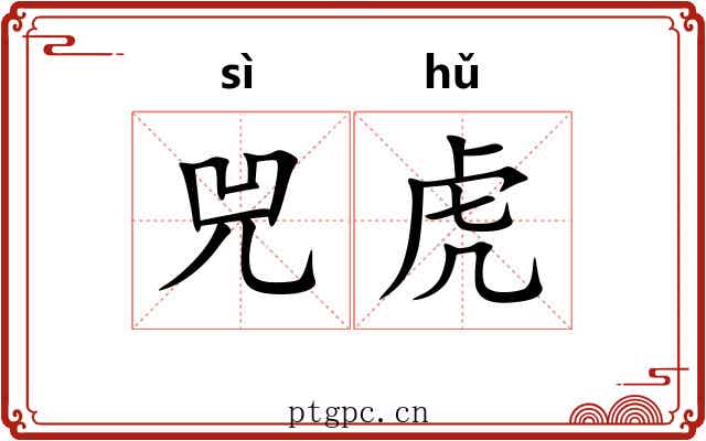 兕虎 兕虎