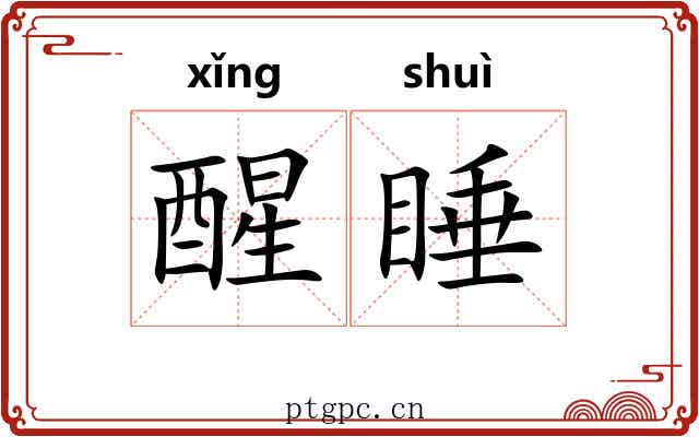 醒睡