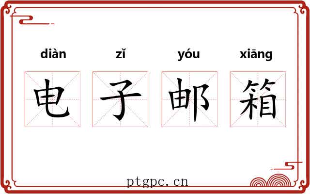 电子邮箱