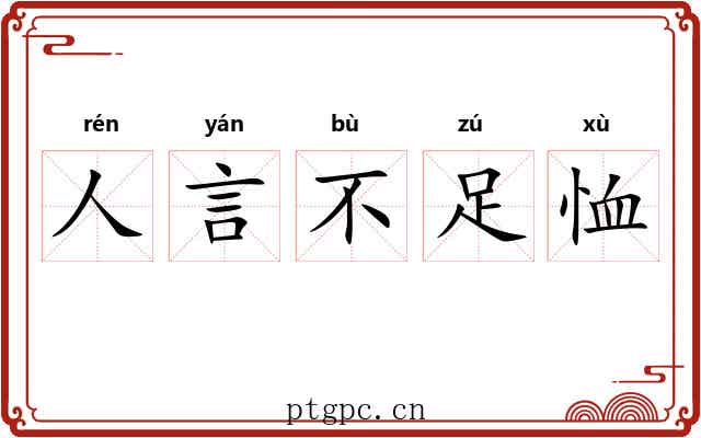 人言不足恤 人言不足恤
