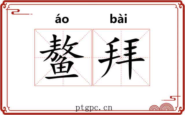 鳌拜