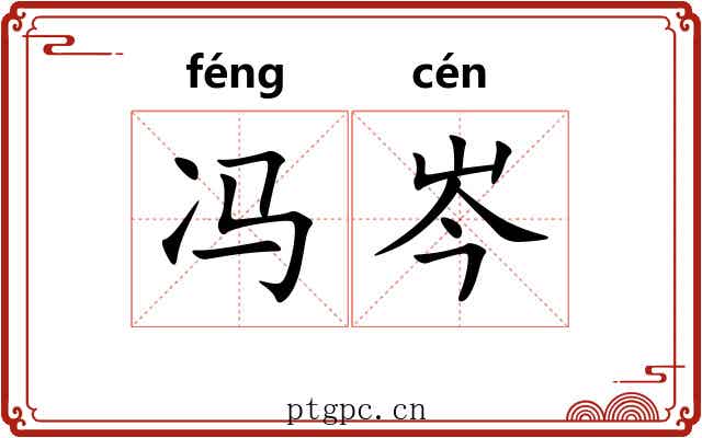 冯岑