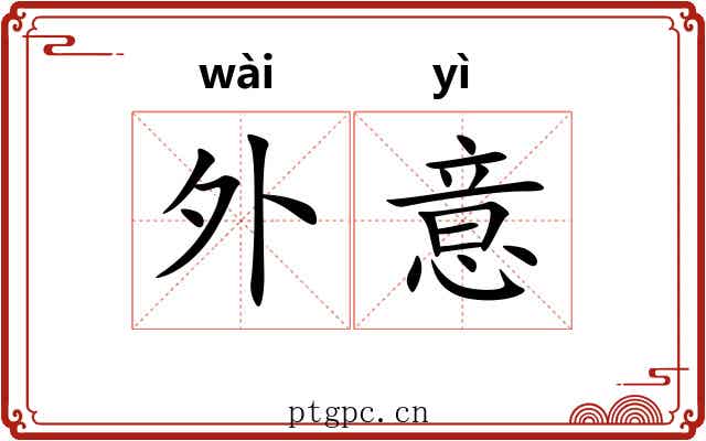 外意 外意