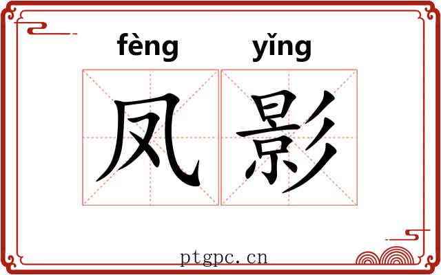凤影 凤影