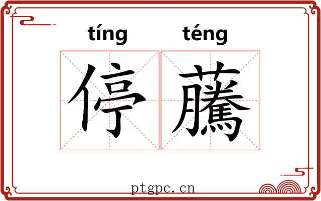 停虅