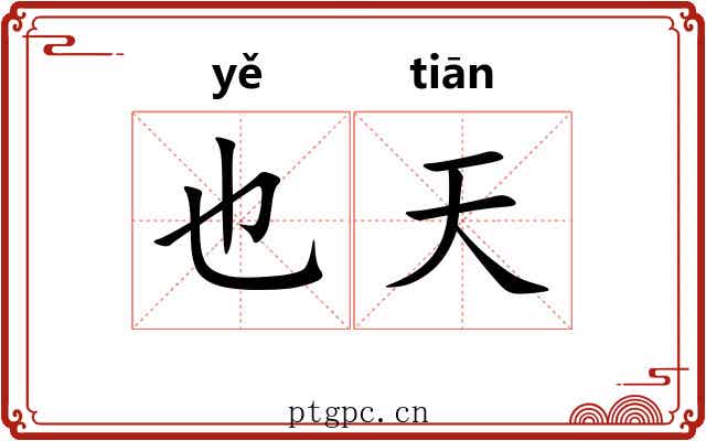 也天 也天