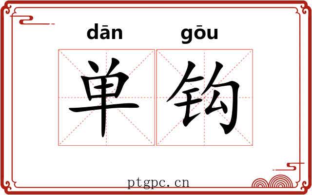 单钩 单钩