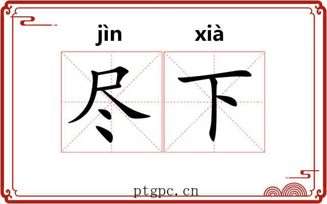 尽下 尽下