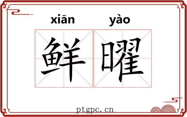 鲜曜