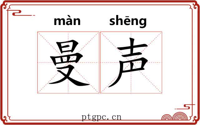 曼声