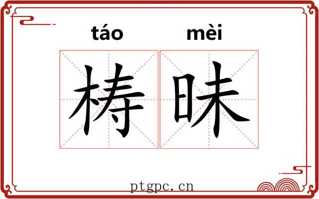 梼昧
