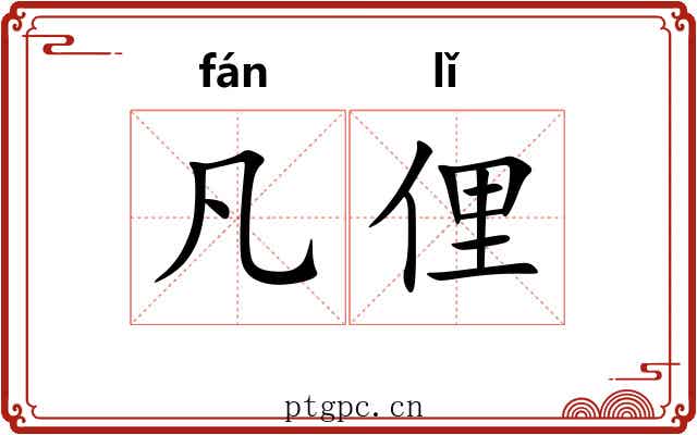 凡俚