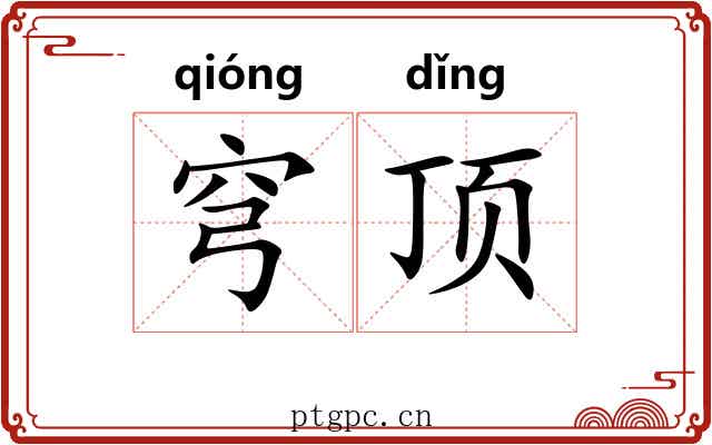 穹顶 穹顶