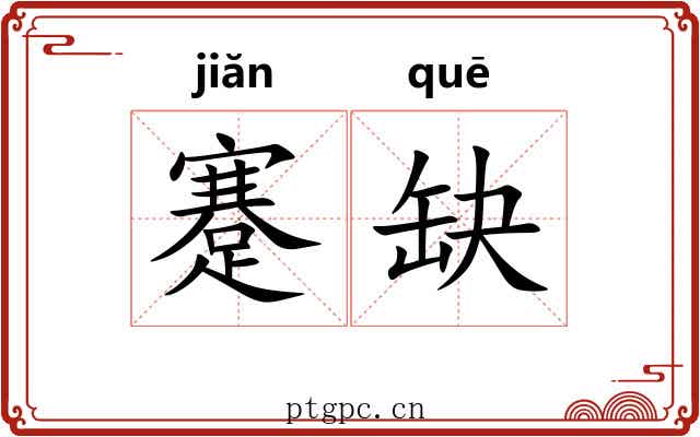 蹇缺