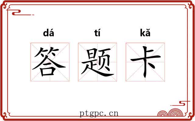 答题卡 答题卡