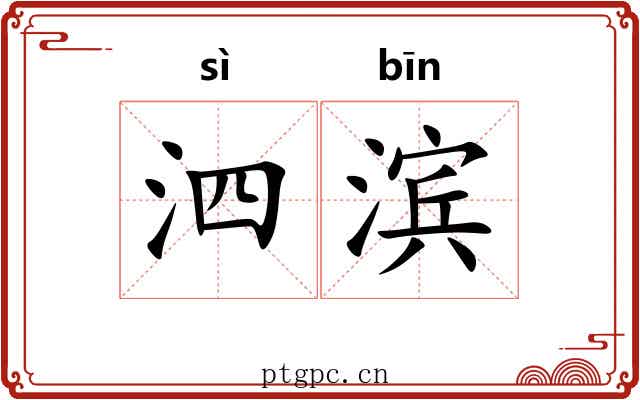 泗滨