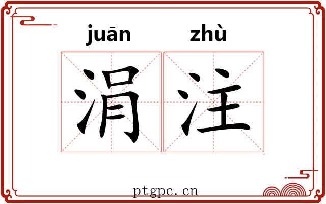 涓注