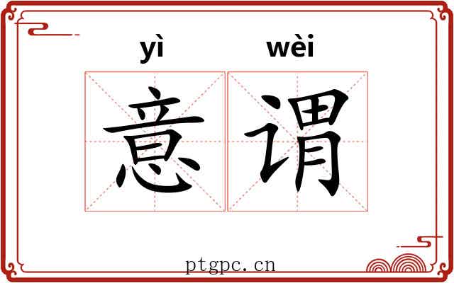 意谓