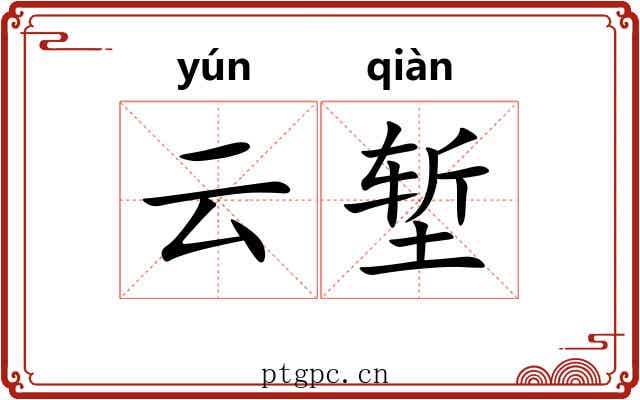 云堑