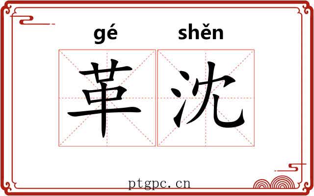 革沈