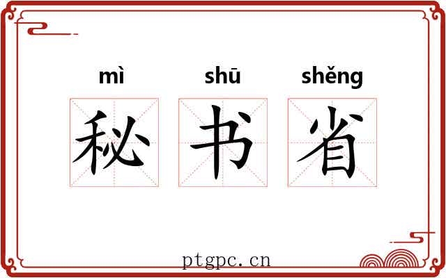 秘书省