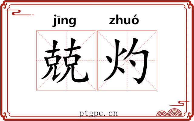 兢灼