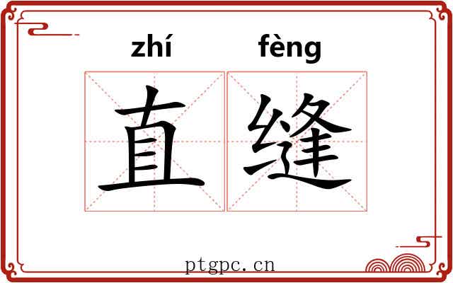 直缝