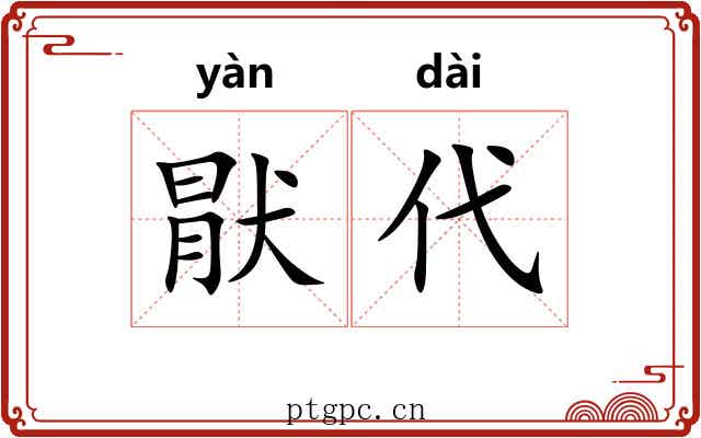 猒代