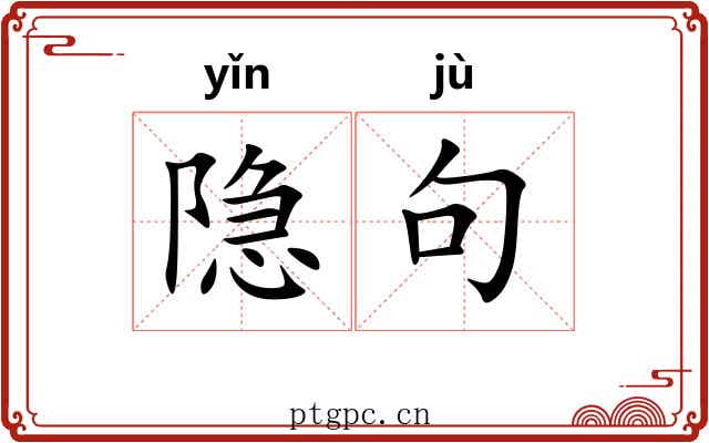 隐句