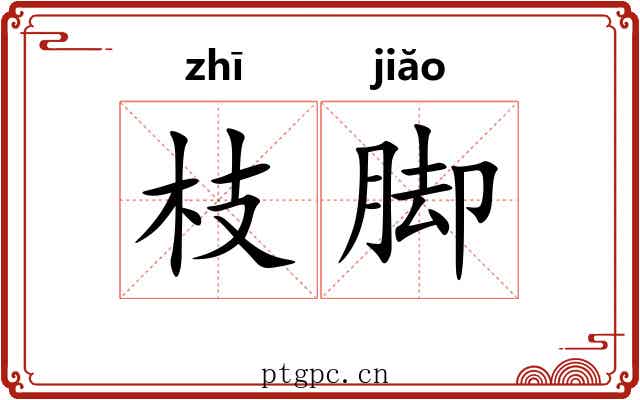 枝脚 枝脚