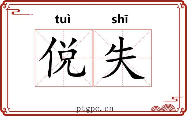 侻失