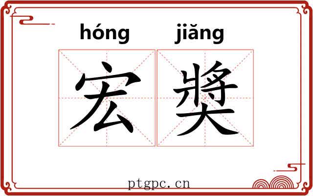 宏奬 宏奬