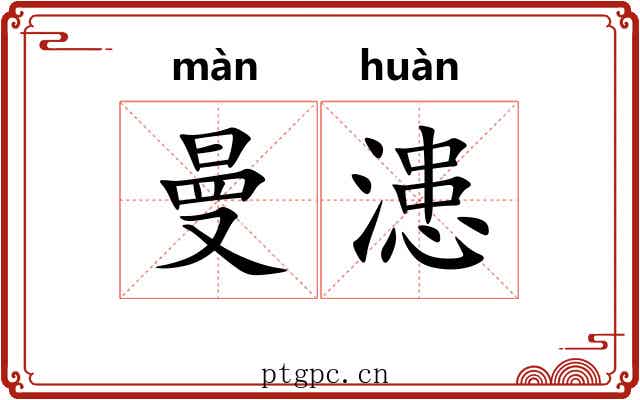 曼漶