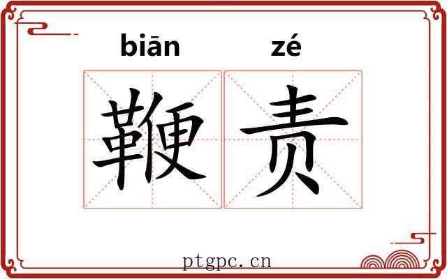 鞭责 鞭责