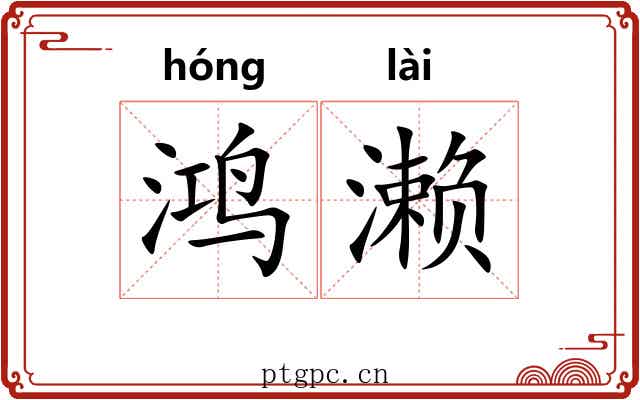 鸿濑