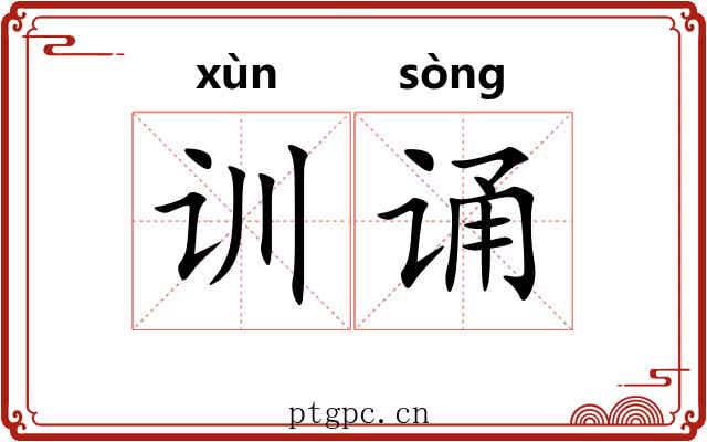 训诵