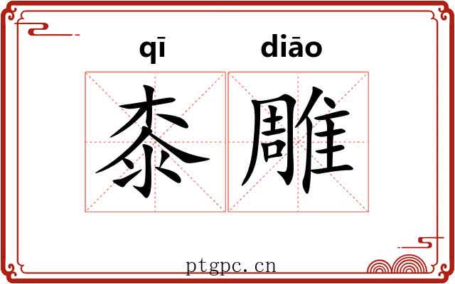 桼雕