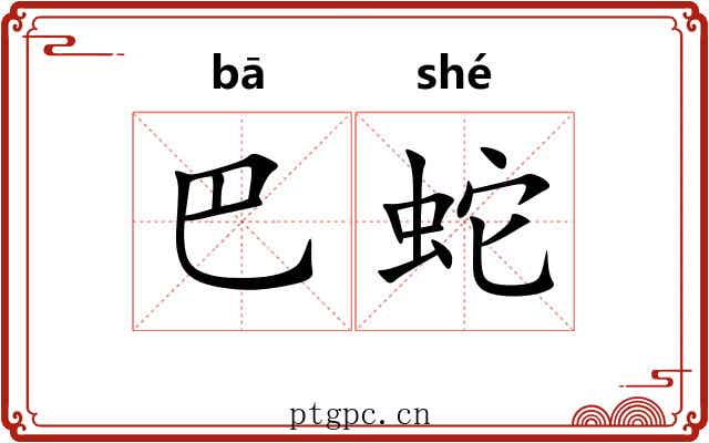 巴蛇 巴蛇