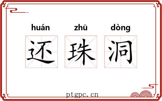 还珠洞