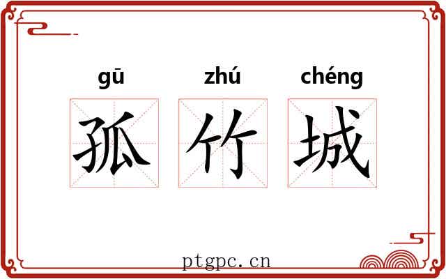 孤竹城 孤竹城