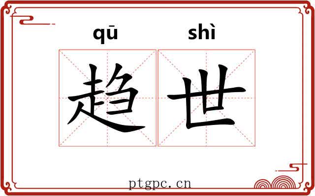 趋世 趋世