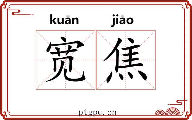 宽焦