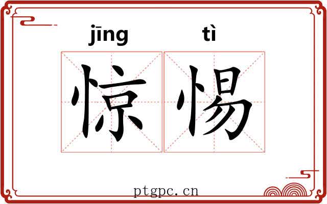 惊惕 惊惕