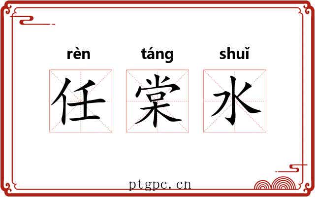 任棠水 任棠水